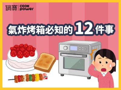 食譜-氣炸烤箱必知的12件事