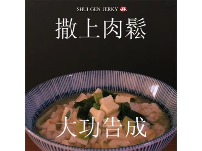 食譜-肉鬆茶泡飯