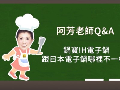 食譜-【阿芳小教室】鍋寶IH電子鍋跟日本電子鍋哪裡不一樣?