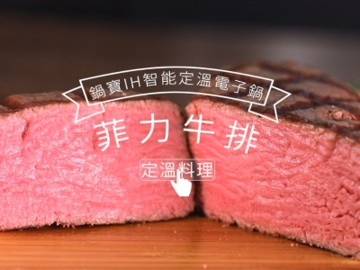 食譜-COSTCO菲力牛排 美味零失敗