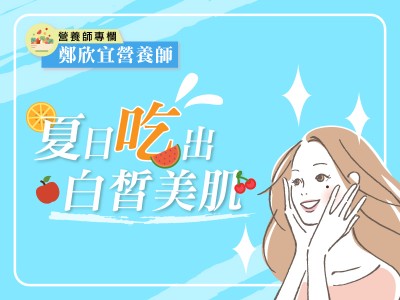 食譜-夏日吃出白皙美肌