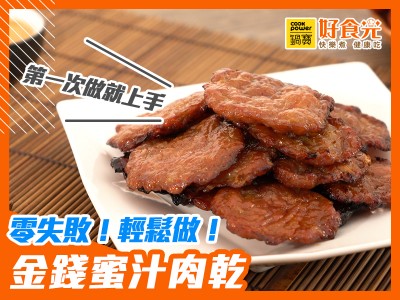 食譜-零失敗！輕鬆做！金錢蜜汁肉乾│氣炸肉乾│鍋寶好食光