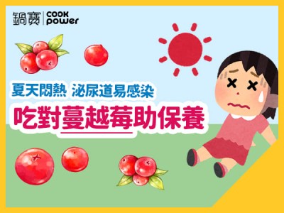 食譜-夏天悶熱泌尿道易感染，吃對蔓越莓助保養