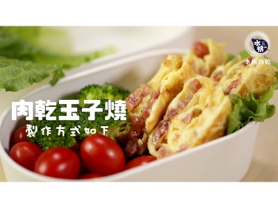 食譜-肉乾玉子燒