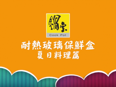 食譜-夏日保鮮盒系列料理