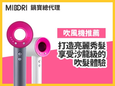 食譜-吹風機推薦，打造亮麗秀髮、享受沙龍級的吹髮體驗