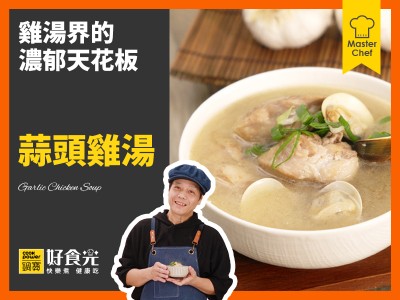 食譜-蒜頭雞湯