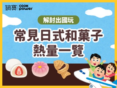 食譜-解封出國玩，常見日式和菓子熱量一覽