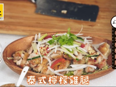 食譜-鍋寶 X 泰好食 -泰式檸檬雞腿