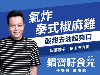 食譜-氣炸泰式椒麻雞
