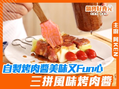 食譜-中秋烤肉三大秘醬不藏私！三拼風味烤肉醬