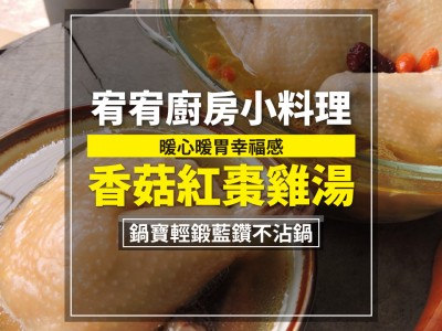 食譜-暖心暖胃幸福感 - 香菇紅棗雞湯