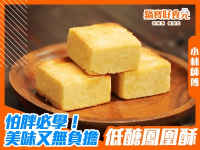 食譜-吃月餅怕胖嗎？美味無負擔低醣鳳凰酥輕鬆做！