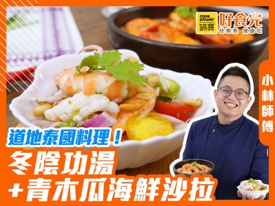 食譜-冬陰功湯+青木瓜海鮮沙拉