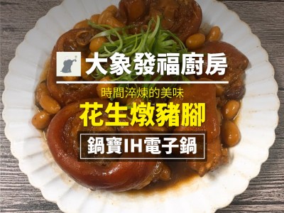 食譜-時間淬鍊的美味 花生燉豬腳