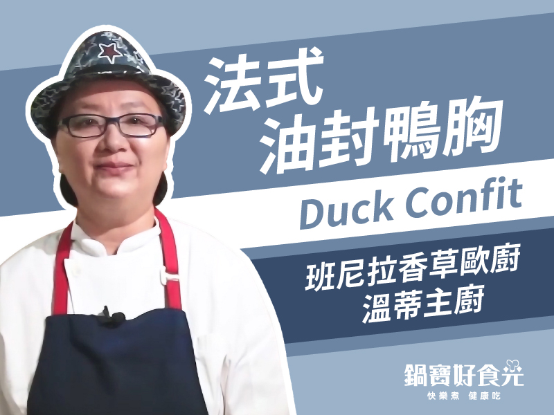 好食光影片封面4_800x600_法式油封鴨胸.jpg