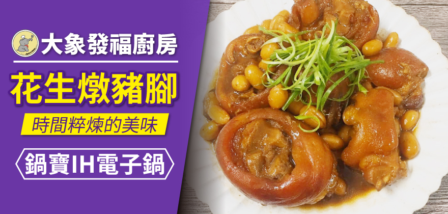 專欄_大象發福廚房_花生燉豬腳_880x420.jpg