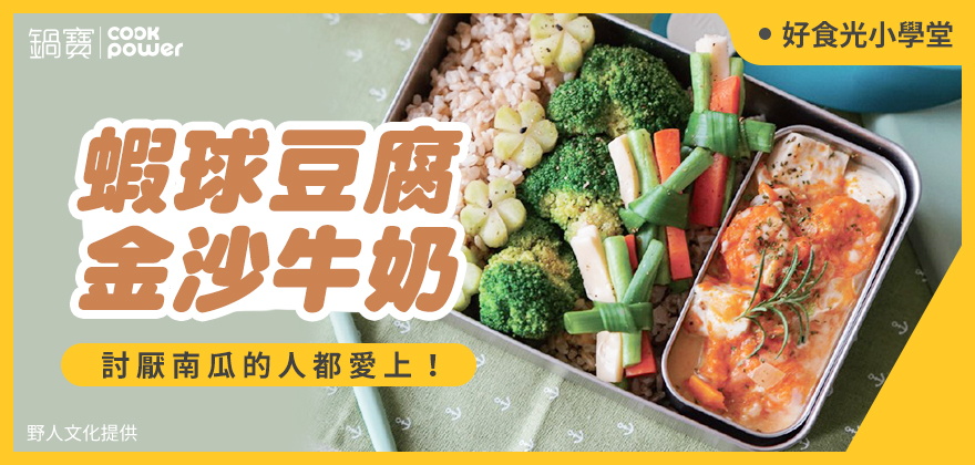 蝦球豆腐金沙牛奶880x420.jpg