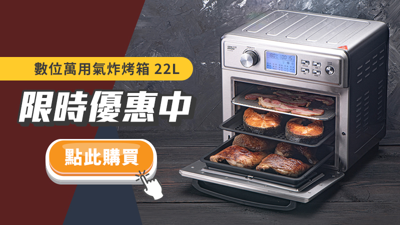 限時優惠中-數位萬用氣炸烤箱22L.jpg