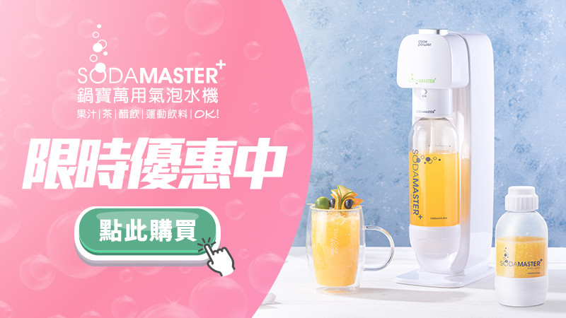 1653890636191127.jpg 限時優惠中-氣泡水機(更).jpg