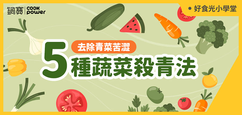 去除青菜苦澀，5種蔬菜殺青法