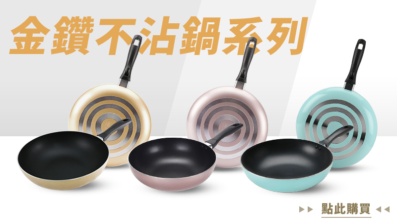 1683091547422563.jpg 金鑽不沾鍋系列.jpg