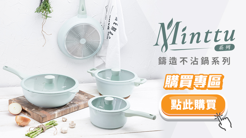 1766541161566341.jpg 限時優惠中-Minttu鍋系列.jpg