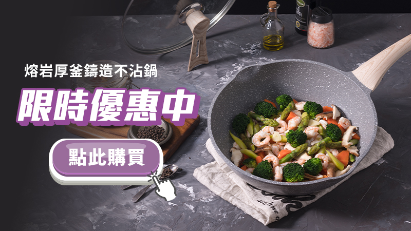 限時優惠中-熔岩不沾鍋.jpg