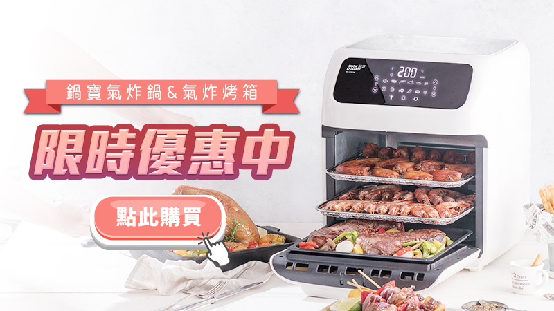 限時優惠中-氣炸烤箱.jpg