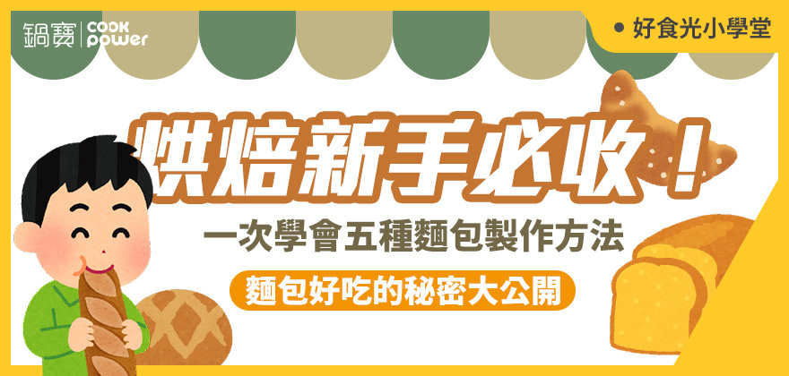 食譜-如何做出好吃麵包？不同製作方法學起來！