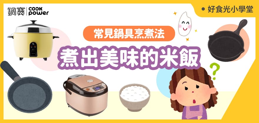 食譜-煮出美味的米飯，常見鍋具烹煮法