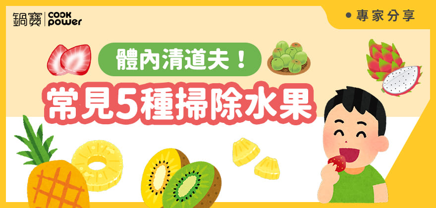 食譜-體內清道夫！常見5種掃除水果