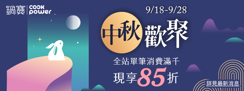 市集活動-中秋現享85折