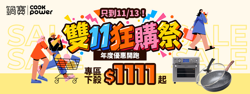 雙11狂購祭